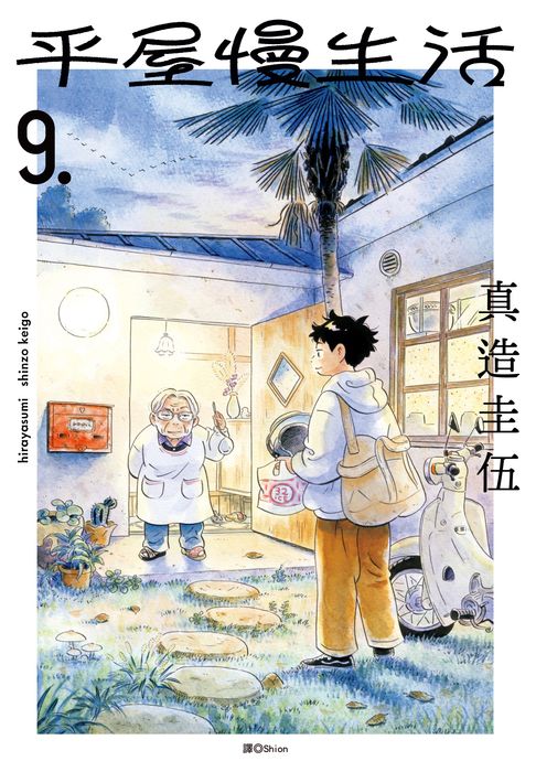 平屋慢生活(09)【電子書】