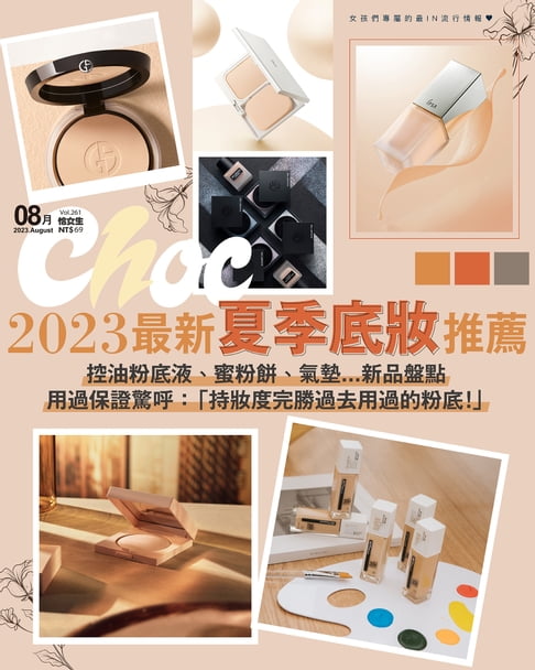 【電子書】CHOC恰女生(261期)2023年8月號 0