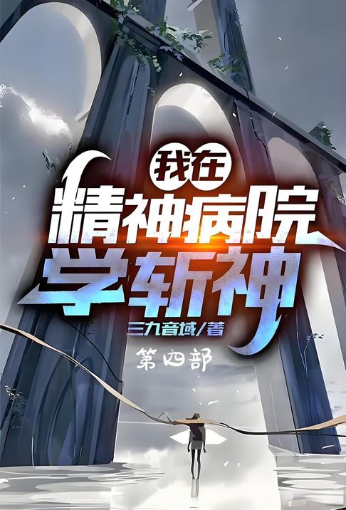 【電子書】我在精神病院学斩神：第四部
