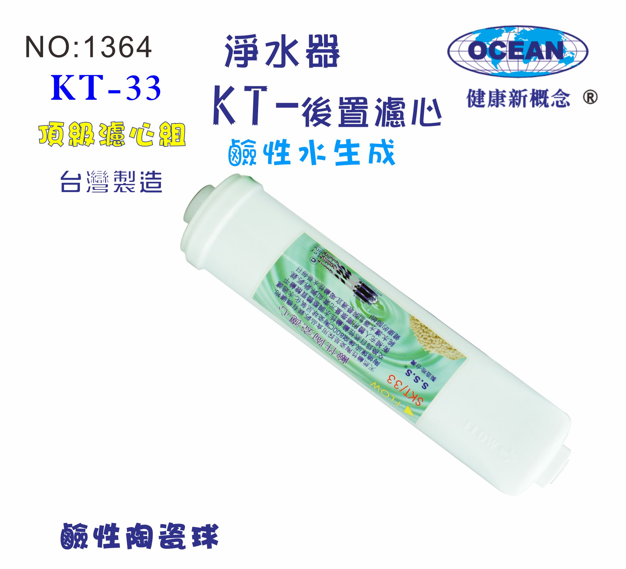 KT鹼性水生成水陶瓷濾心.B1364【七星淨水】