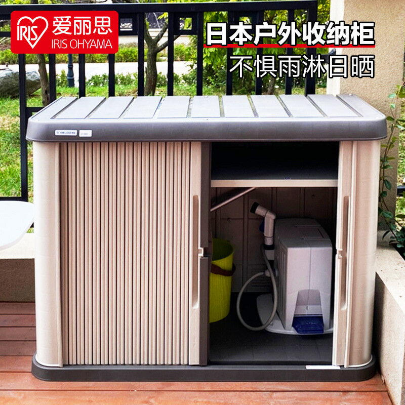 【喜挖】愛麗思戶外收納櫃防曬防雨陽臺置物櫃子愛麗絲室外車庫儲物壘德株