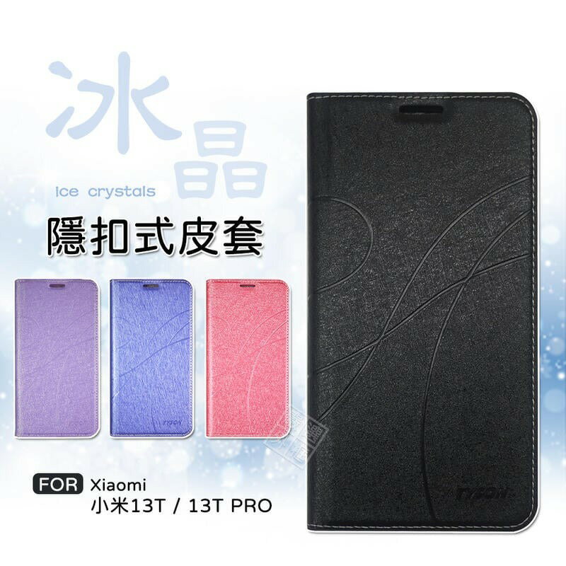 【嚴選外框】 Xiaomi 小米13T PRO 冰晶 皮套 磁扣 隱扣 側掀 掀蓋 防摔 翻蓋 小米 13T 手機皮套