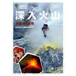 深入火山：探索地球上最暴烈的地方 | 拾書所