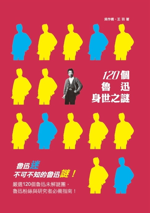 【電子書】120個魯迅身世之謎 0