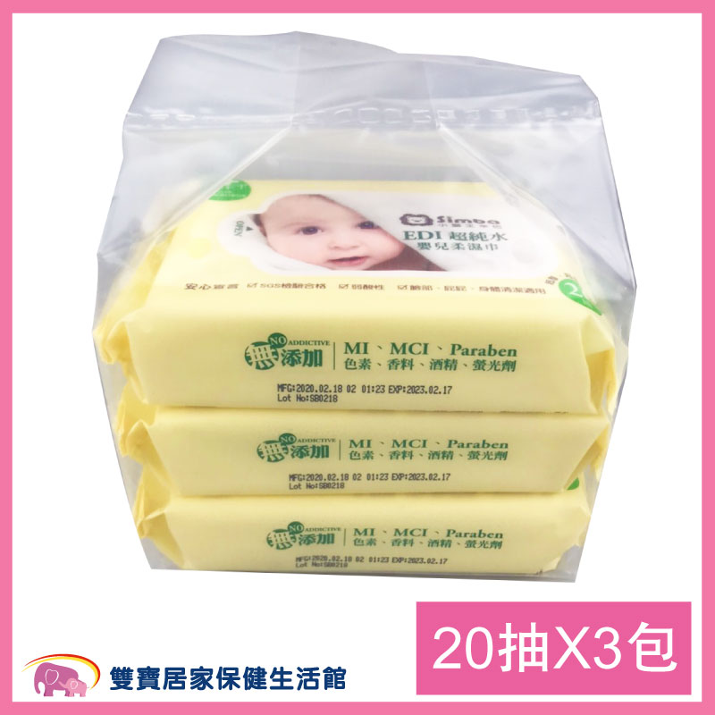 小獅王 EDI超純水嬰兒柔濕巾組合包(20抽x3包)S99201 濕紙巾 純水濕紙巾 嬰兒濕紙巾 袋裝濕紙巾 隨身包 隨手包 20抽