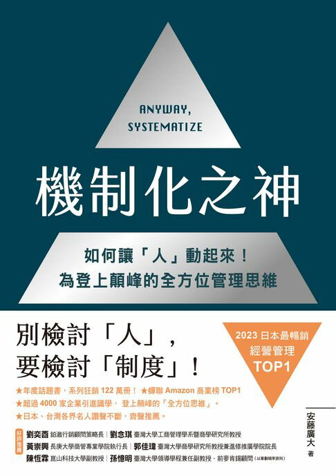 【電子書】機制化之神【2024年日本最暢銷經營管理TOP1】：如何讓「人」動起來！為登上顛峰的全方位管理思維