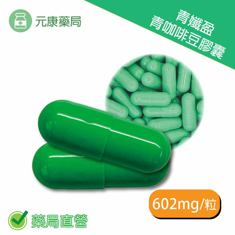 固德青孅盈青咖啡豆膠囊 602mg/粒 高效代謝 專利藤黃果萃取物 法國朝鮮薊萃取物臺灣公司貨