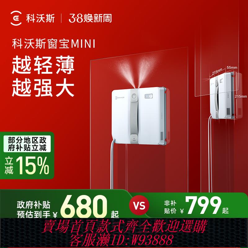 {臺灣公司貨 可打統編}【補貼15%】科沃斯噴水擦窗機器人MINI窗寶全自動擦玻璃神器