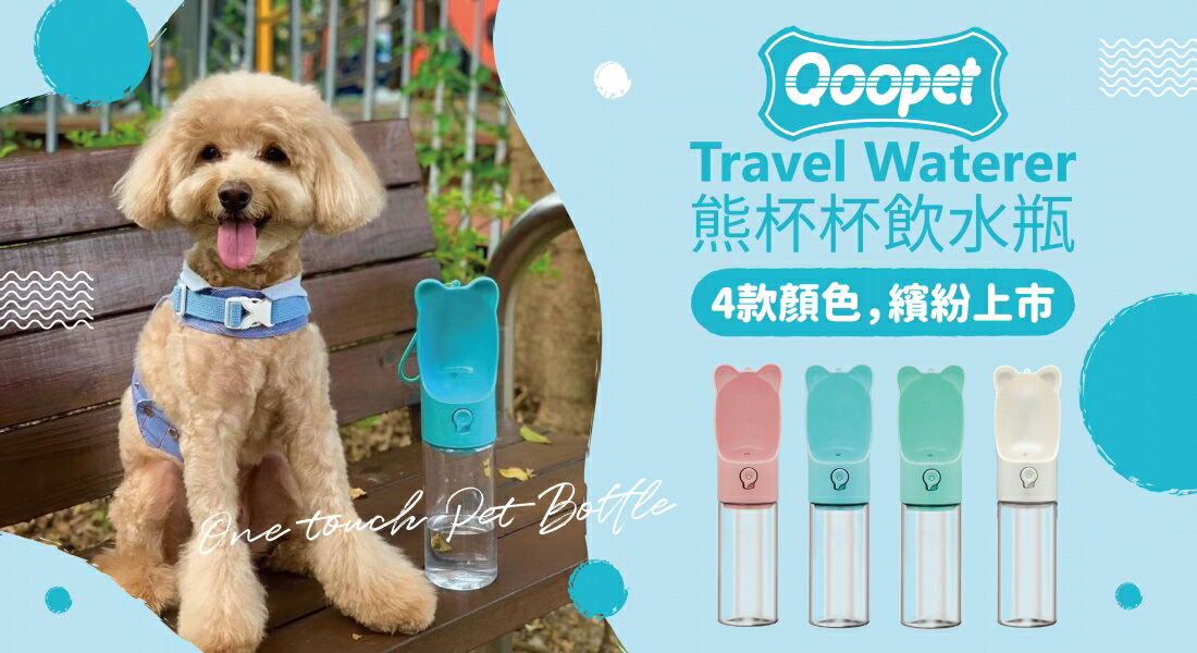 Qoopet熊杯杯飲水瓶 寵物隨行杯⭐寵物周年慶-9月滿1999抽多尼斯寵物自動餵食器⭐