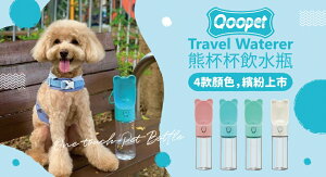 Qoopet熊杯杯飲水瓶 寵物隨行杯⭐寵物周年慶-9月滿1999抽多尼斯寵物自動餵食器⭐