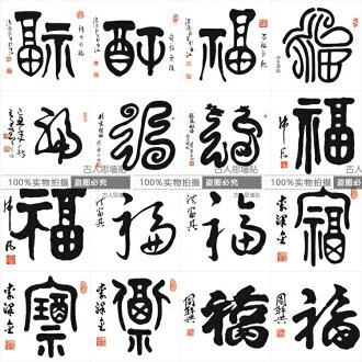 福字書法文字墻貼紙 客廳書房玄關裝飾中式墻貼畫 中國風字新年福1入 | 銀聯網日用品生活館 | 樂天市場Rakuten