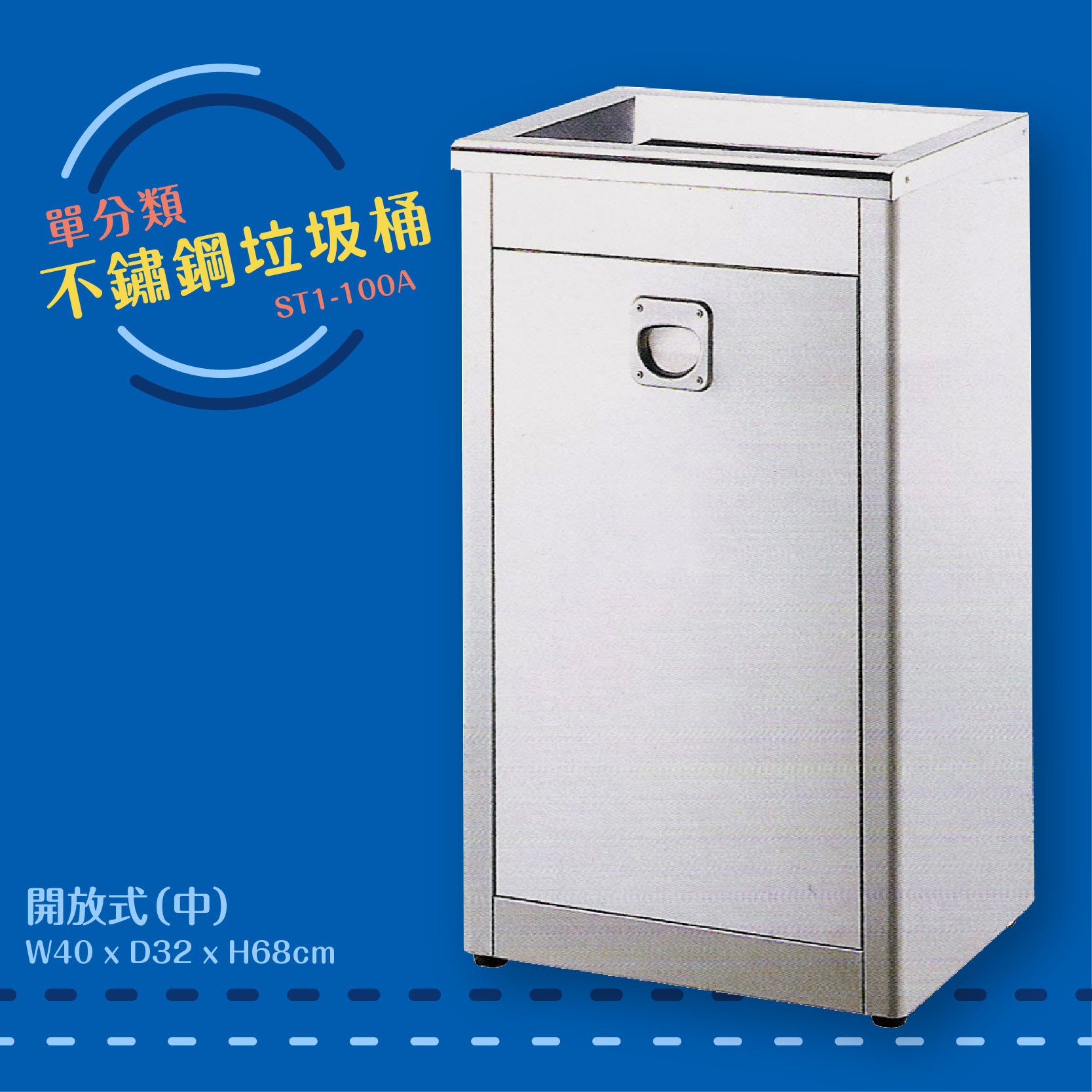 公共清潔➤ST1-100A 不鏽鋼清潔箱-中(開放式) 附不鏽鋼內桶 垃圾桶 垃圾筒 分類桶 回收箱 資源回收桶