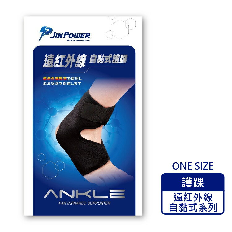 勁鋒 PJIN POWER 遠紅外線自黏式護踝 軀幹裝具 未滅菌  (1入/盒) 憨吉小舖