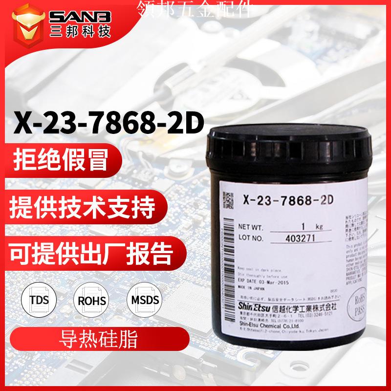 Shinetsu信越X-23-7868-2D 高導熱5W/mKMPU晶片導熱矽脂CPU散熱膏[領邦五金配件]