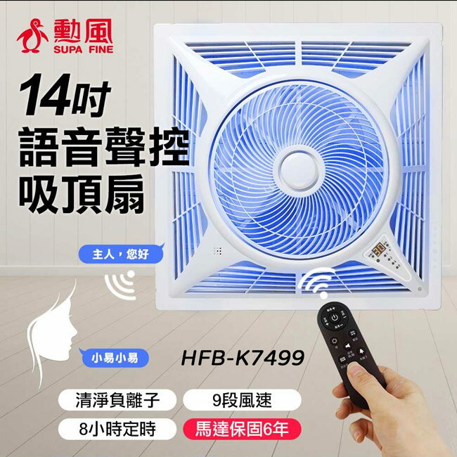 【勳風】14吋第二代DC智慧迴圈語音吸頂扇 HFB-K7499