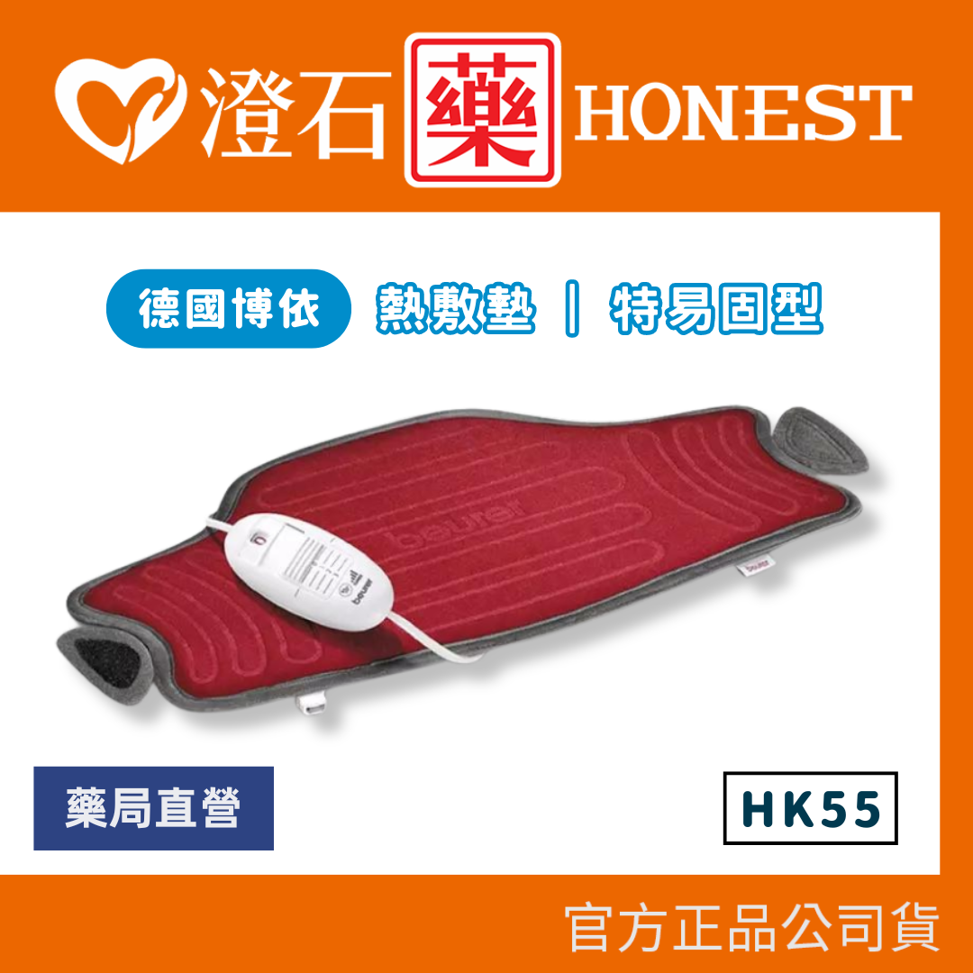 官方正品 德國 博依 beurer 特易固型 熱敷墊 HK 55 澄石藥局✚實體店面