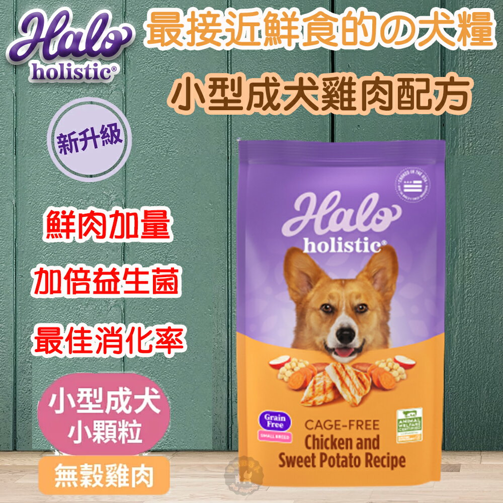 ⚡好禮限定 送原肉凍乾零食 ✨Halo嘿囉 無穀新鮮狗糧 3.5磅 /10磅 無新增肉粉 小型/迷你成犬飼料 低敏天然糧 最接近鮮食的天然糧