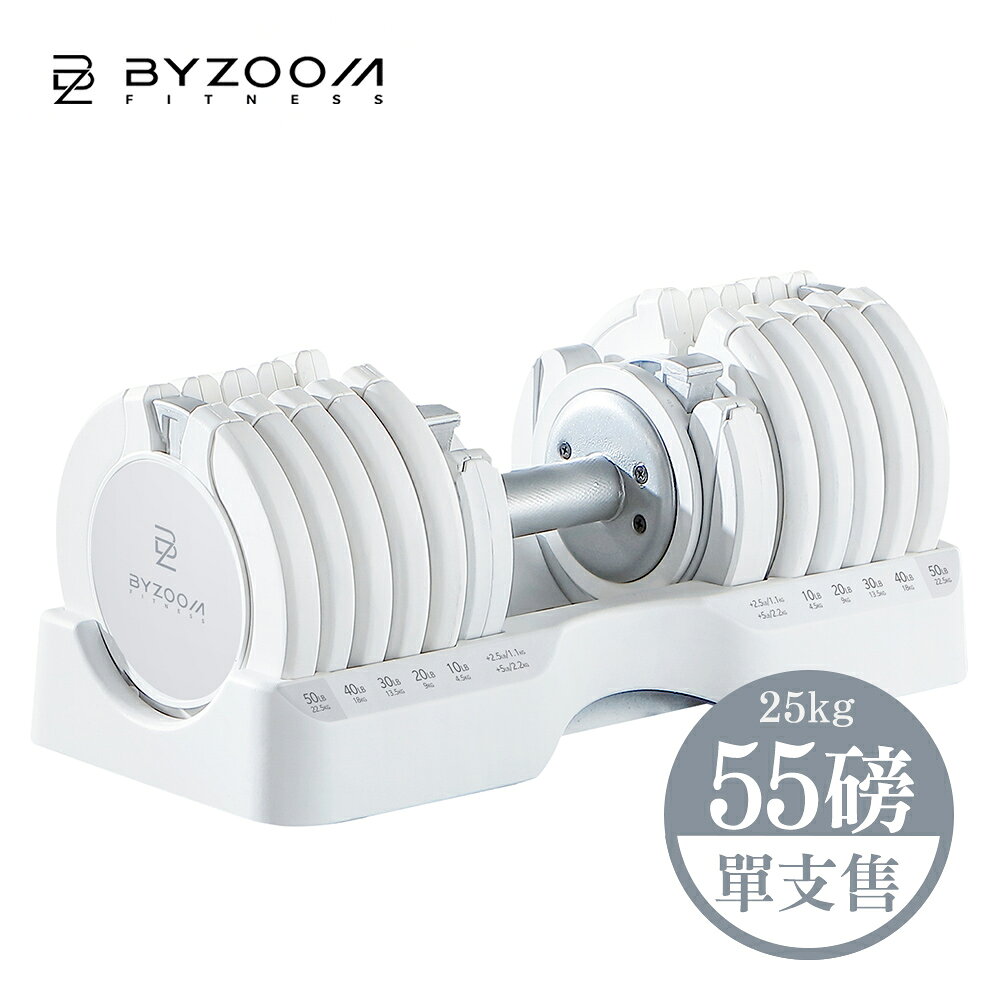 Byzoom Fitness｜可調式啞鈴 55磅 (25kg) pure