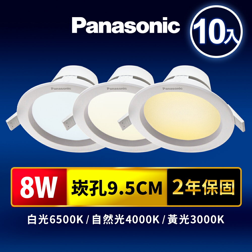 【Panasonic國際牌】10入組  崁孔9.5CM/12.5CM/15CM嵌燈 8W/12W/15W LED崁燈 極亮 附快速接頭 2年保固(白光/自然光/黃光)【領券滿額再折千7/31止】