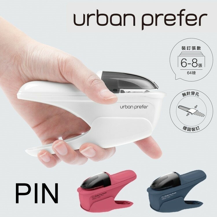 訂書機 Urban Prefer PIN 無針釘書機 ( 8枚 ) 3色可選