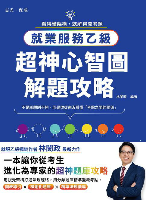 就業服務乙級：超神心智圖解題攻略【電子書】