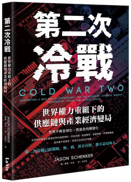 第二次冷戰：世界權力重組下的供應鏈與產業經濟變局【城邦讀書花園】