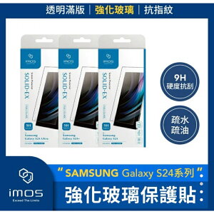 強強滾生活 imos SAMSUNG Galaxy S24系列 強化玻璃保護貼