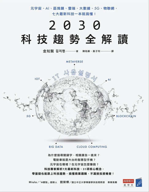 【電子書】2030科技趨勢全解讀：元宇宙、AI、區塊鏈、雲端、大數據、5G、物聯網，七大最新科技一本就搞懂！ 0
