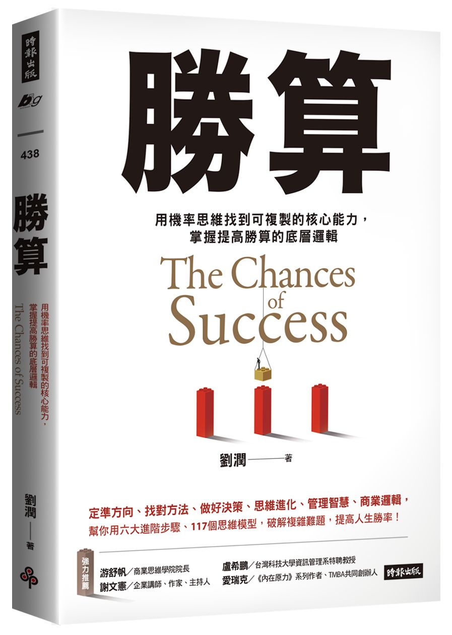勝算：用機率思維找到可複製的核心能力，掌握提高勝算的底層邏輯 0