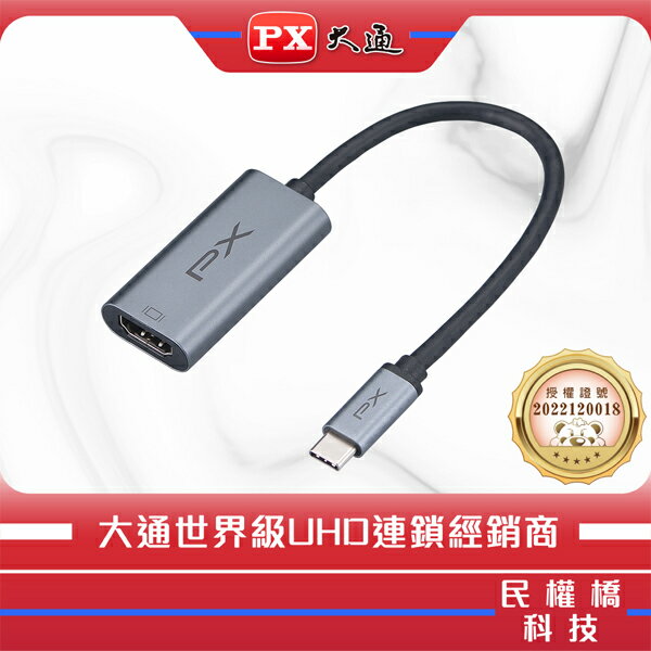 【免運費】PX大通 UCH1H PRO Type-C to HDMI HUB 公對母影音訊號傳輸線轉接器筆電同步