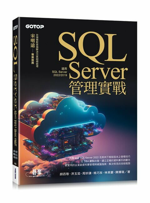 SQL Server管理實戰(適用SQL Server 2022/2019) 1/e 胡百敬, 洪玉茹, 周妙謙 2023 碁峰