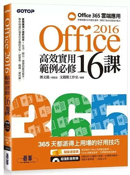 Office 2016高效實用範例必修16課 - 加贈Office 365雲端應用及超值影音教學及範例光碟 1/e 文淵閣工作室 碁峰
