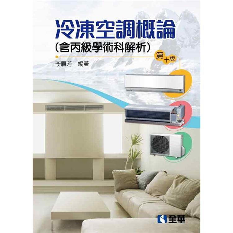 冷凍空調概論（含丙級學術科解析）（第十版）