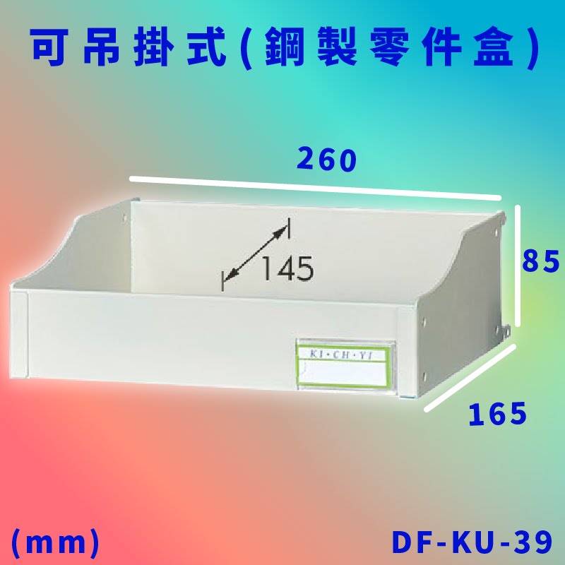 臺灣製【大富】DF-KU-39 可吊掛式(鋼製零件盒) 工具櫃 零件櫃 置物櫃 收納櫃 抽屜 臺灣製造