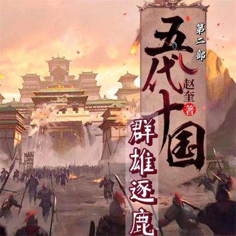 【有聲書】五代十国2：群雄逐鹿 0