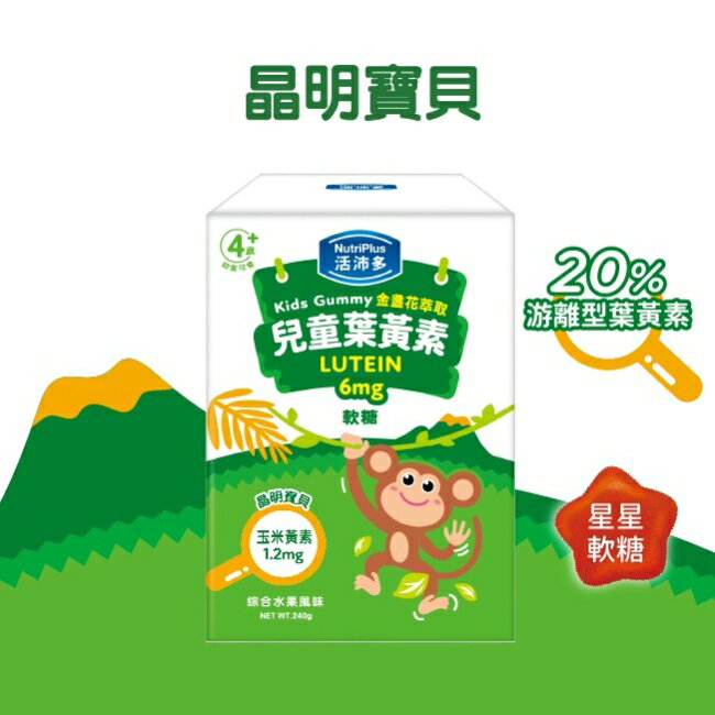 活沛多 兒童金盞花萃取葉黃素軟糖 30包入