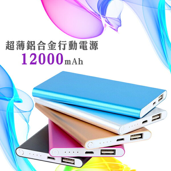 現貨供應 超薄12000mAh 鋁合金聚合物行動電源 行動充 Micro USB 安卓【刀鋒】