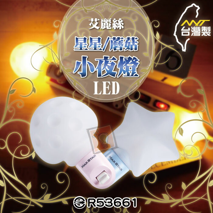 ORG《SD1308d》台灣製~造型 小夜燈 蘑菇 星星 小夜燈 壁燈 LED燈 LED夜燈 造型小夜燈 臥室燈 樓梯燈