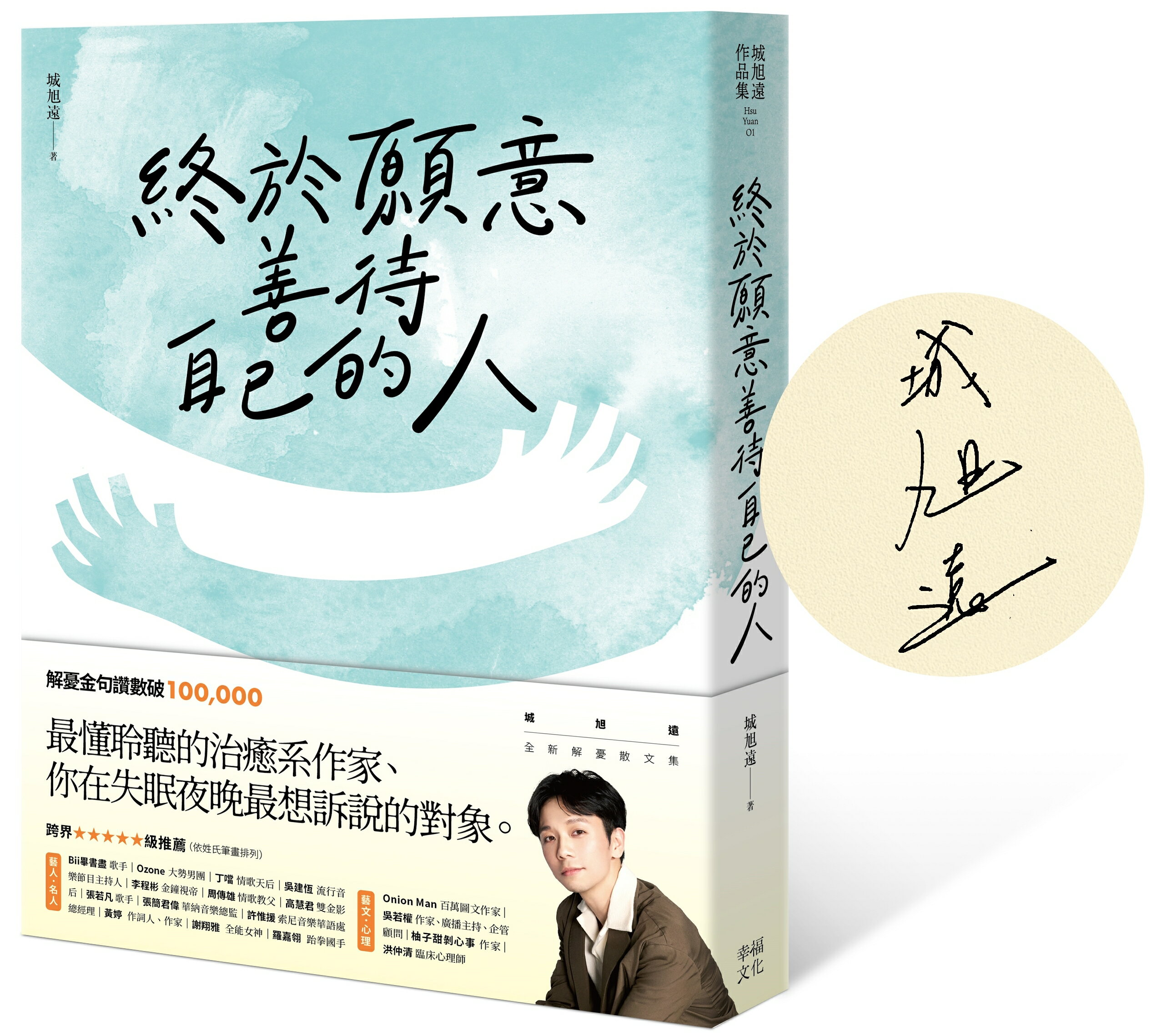 終於願意善待自己的人：【特殊紙張扉頁限量親簽版】45則卡關的人生故事和治癒回應，讓每一段低潮苦悶的訴說，成為完整自我的開端