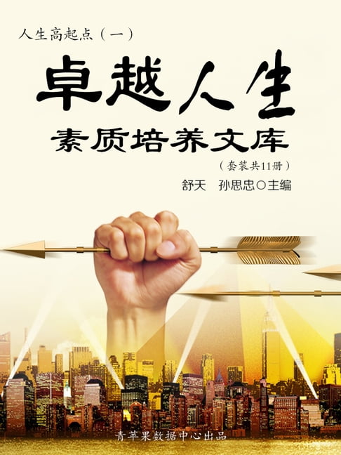 【電子書】人生高起点：卓越人生素质培养文库（一）（套装共11册） 0