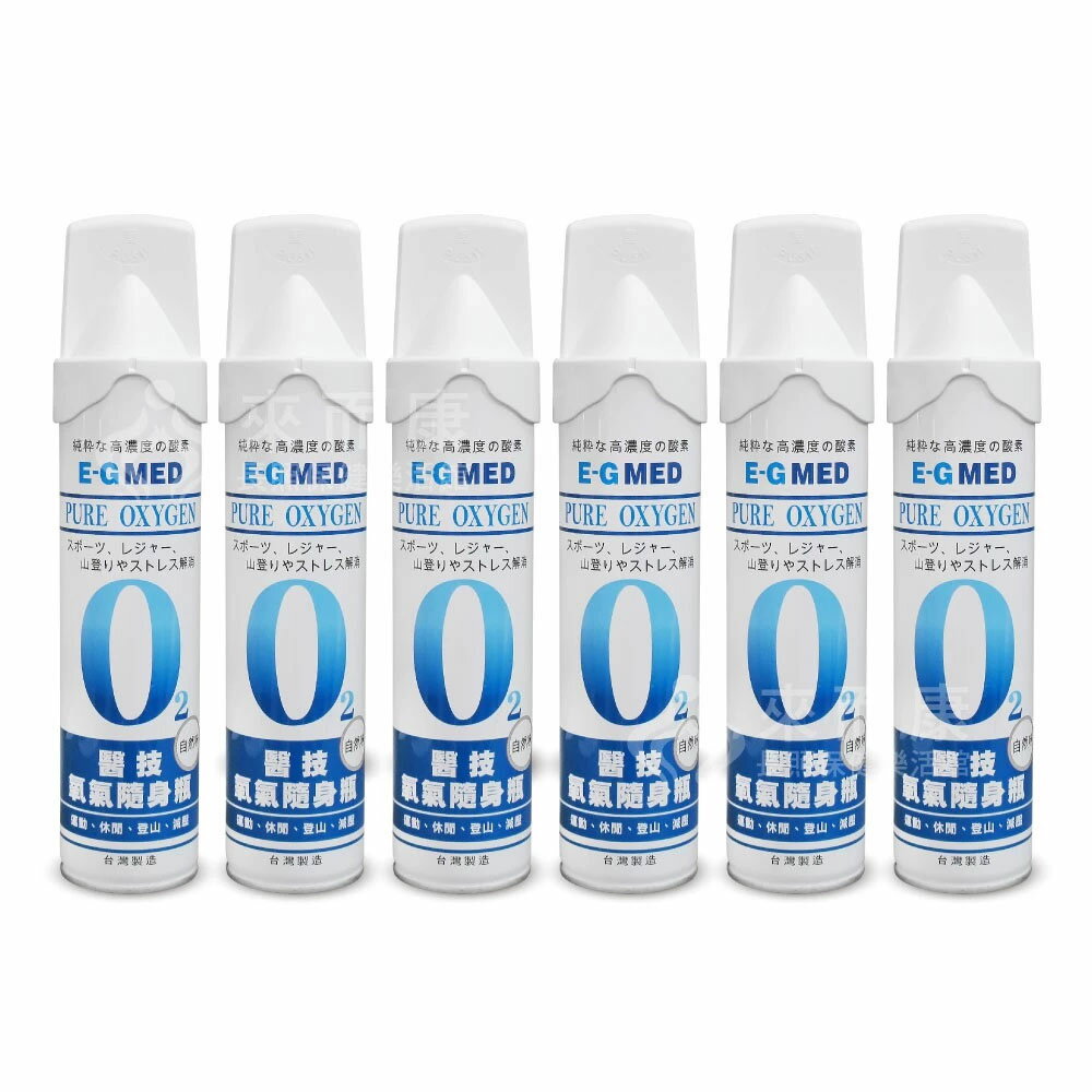 來而康 醫技 高濃度 氧氣隨身瓶 O2 氧氣瓶 6瓶 隨身氧氣瓶 攜帶式氧氣瓶 登山氧氣瓶