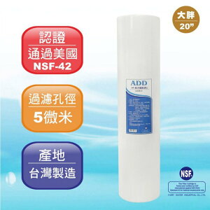 【水易購忠義店】ADD-PP棉質濾心 大胖20英吋5微米 《台灣製造 》通過NSF-42認證