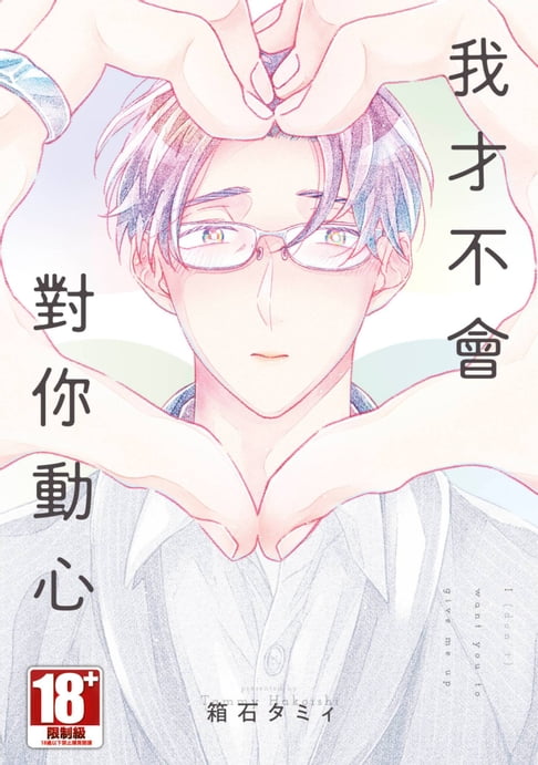 【電子書】我才不會對你動心(全) 0