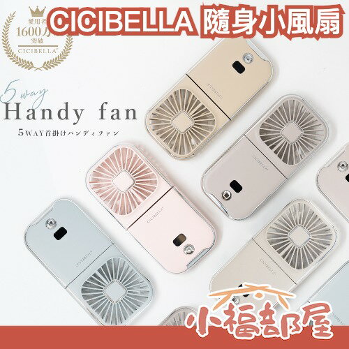 部分現貨🔥日本 CICIBELLA 隨身小風扇 頸掛式 桌扇 手持 多功能 靜音 大風力 大容量 持久 充電 夏天 抗暑 涼感【小福部屋】