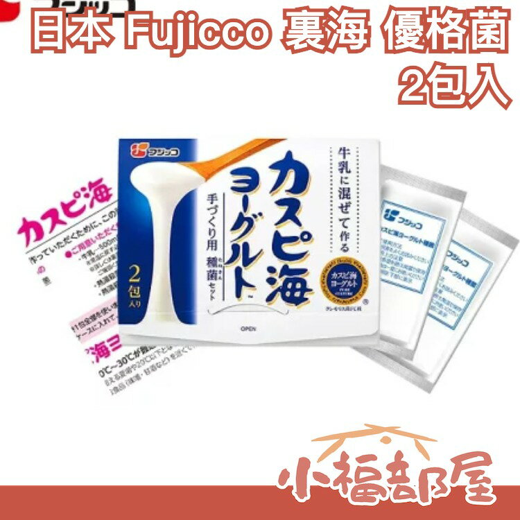 日本 fujicco 裏海 優格菌 網路限定款 天然優格 菌種 2包入 親子DIY 乳酸菌 室溫培養 Kefir 【小福部屋】
