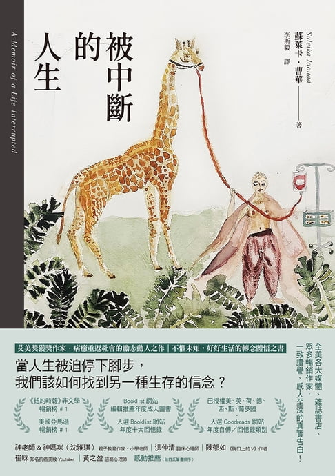 被中斷的人生：遊走在健康與疾病之間，一場劇烈又溫柔的重生之旅【電子書】