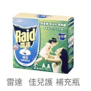 雷達 佳兒護 液體電蚊香 補充瓶 （2入裝）雷達液體電蚊香（45ml*2入）
