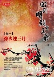 回到明朝當王爺卷一：烽火連三月 | 拾書所