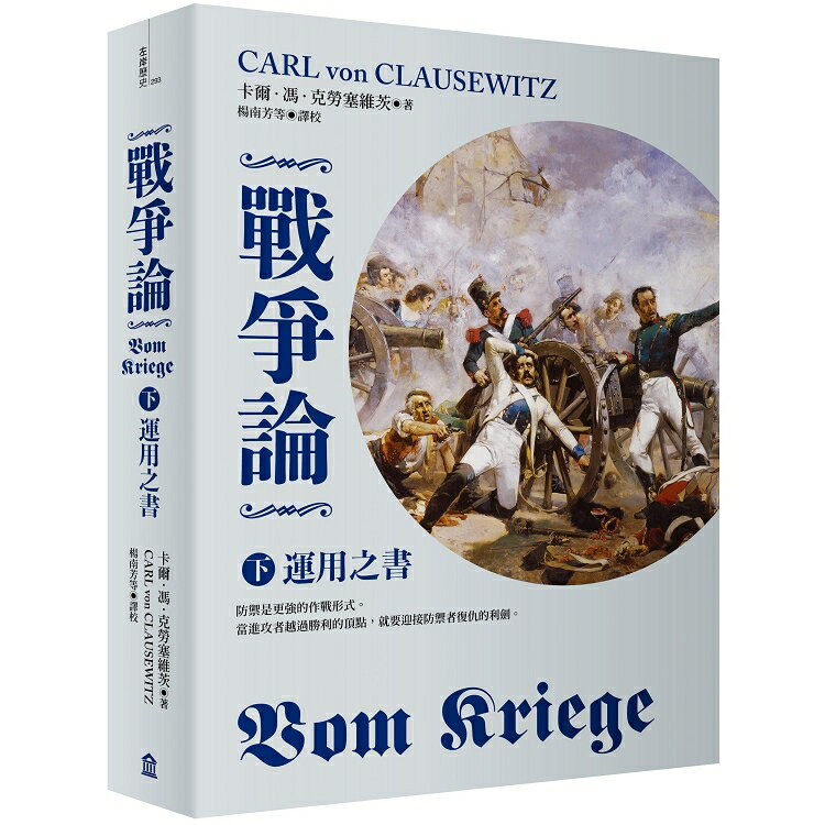 戰爭論(下)：運用之書【2019年全新修訂版】 | 拾書所