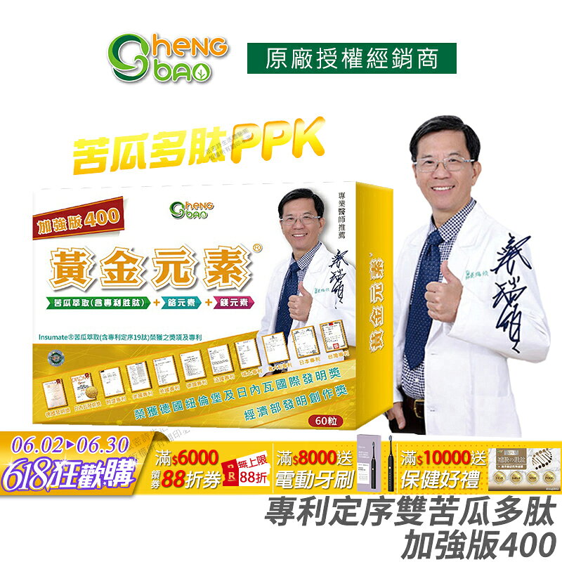 [免運速出] 生寶國際生技 苦瓜胜肽 黃金元素 加強版 專利定序雙苦瓜多肽 公司貨 現貨 專業醫師推薦 廣播電台授權正品 60粒/盒